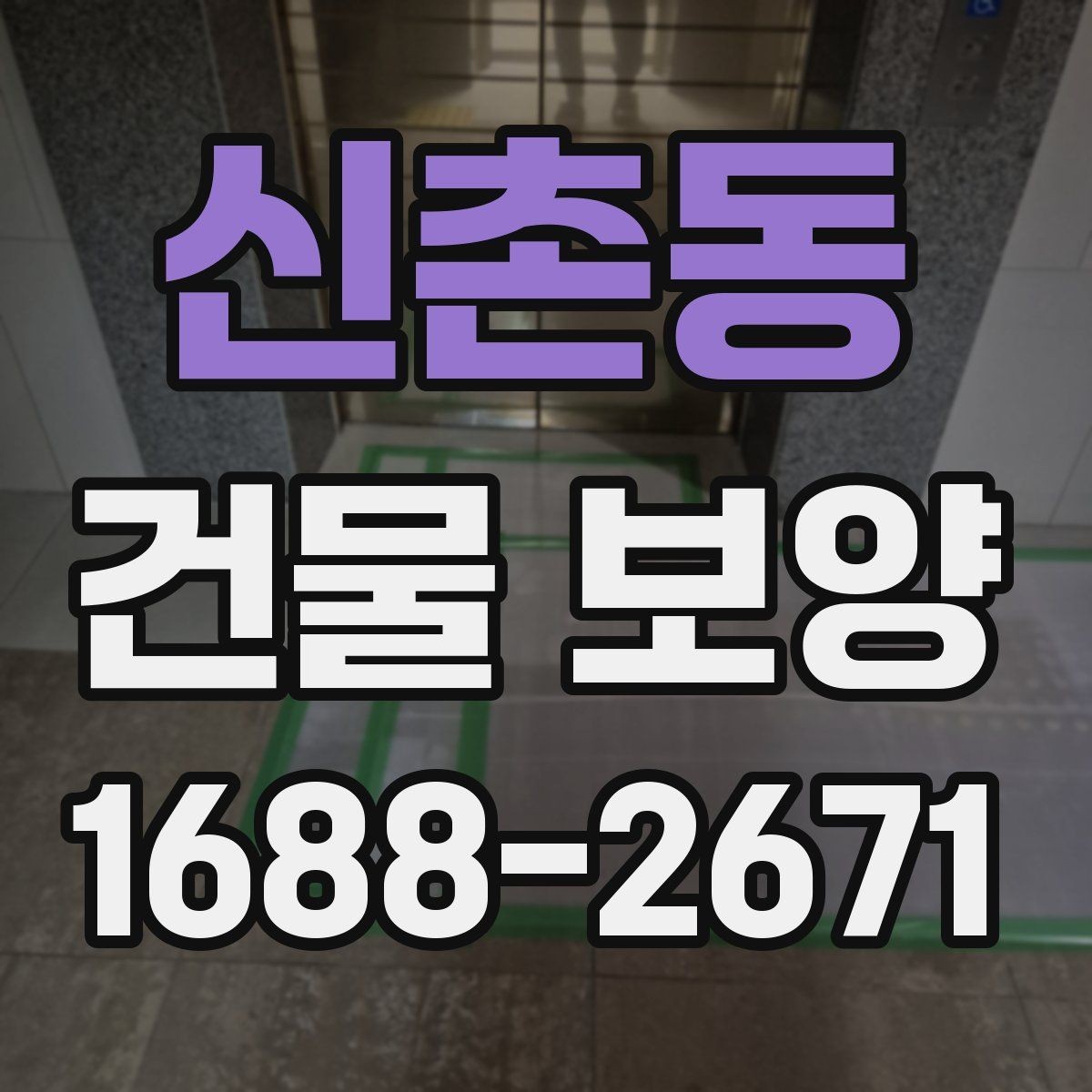 신촌동 건물 보양 작업 전 꼭 확인할 사항