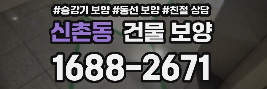 신촌동 건물 보양