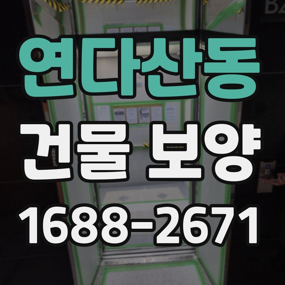연다산동 건물 보양 적용 시 공간별 주의사항