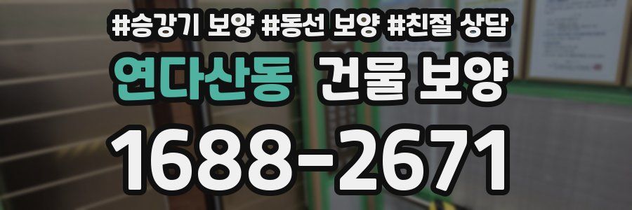 연다산동 건물 보양