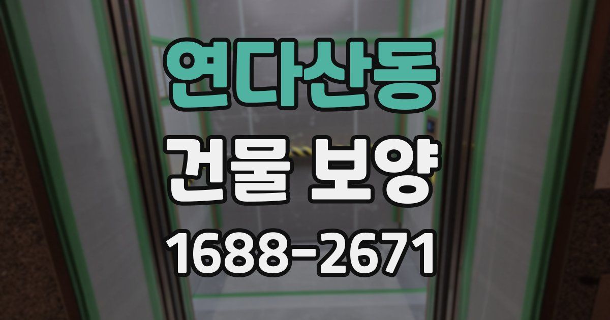 연다산동 건물 보양
