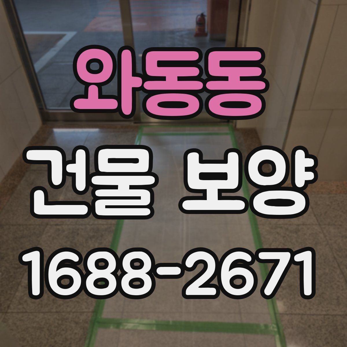 와동동 건물 보양 시 주의해야 할 부분들