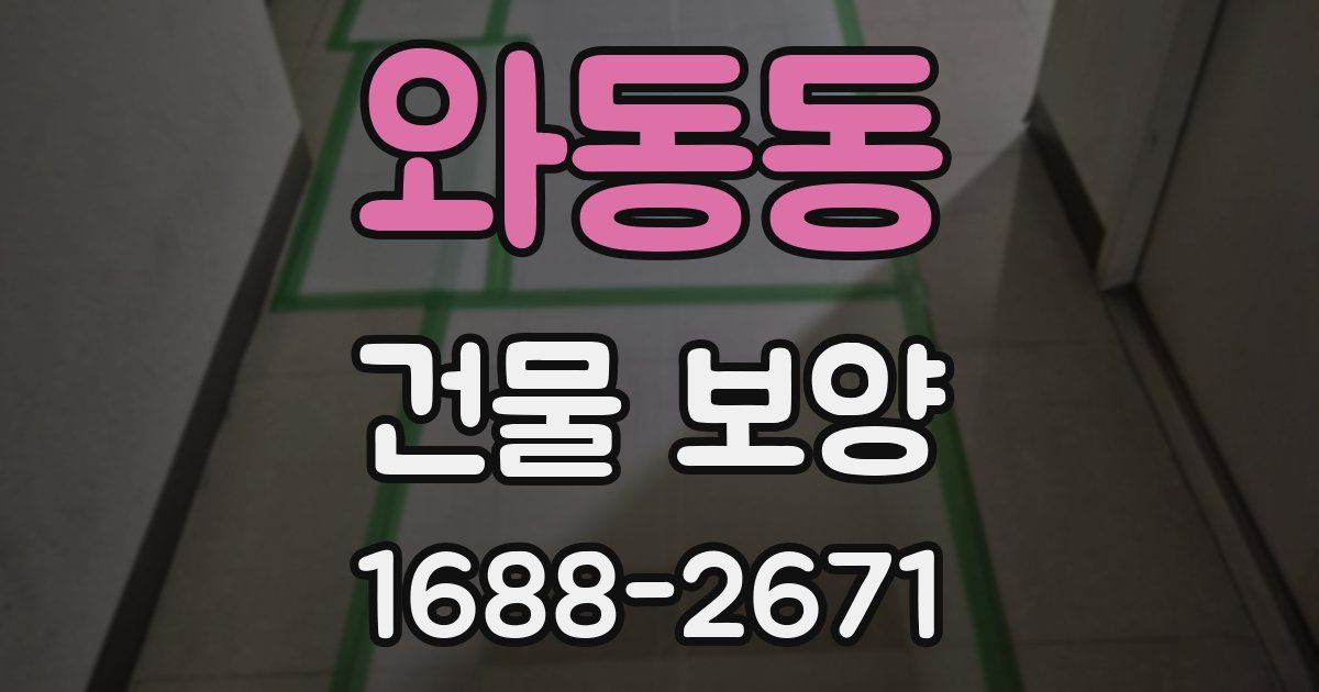 와동동 건물 보양