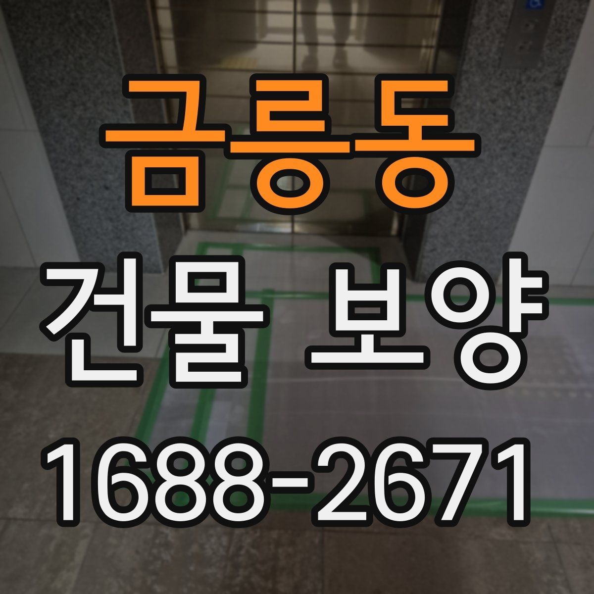금릉동 건물 보양 시공 시 계약 전 체크포인트