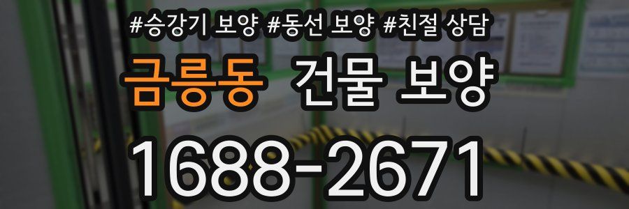 금릉동 건물 보양