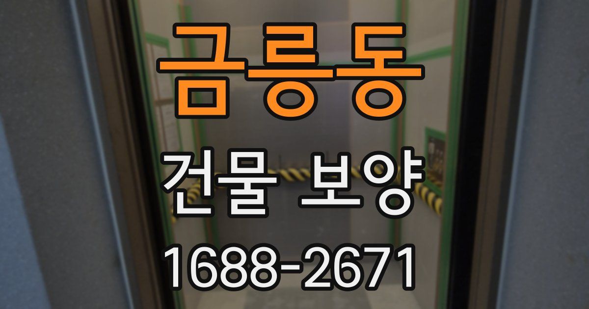 금릉동 건물 보양