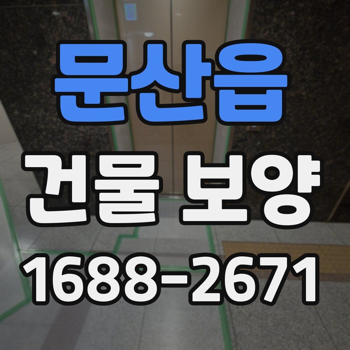 문산읍 건물 보양 자재 사용 시 주의해야 할 점