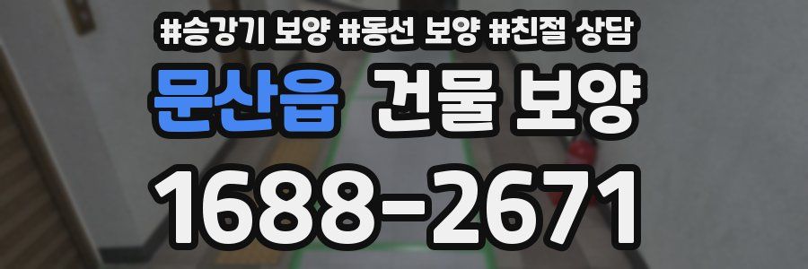 문산읍 건물 보양