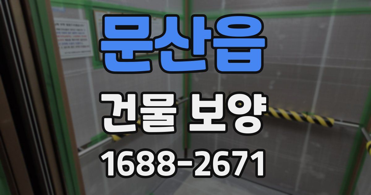 문산읍 건물 보양