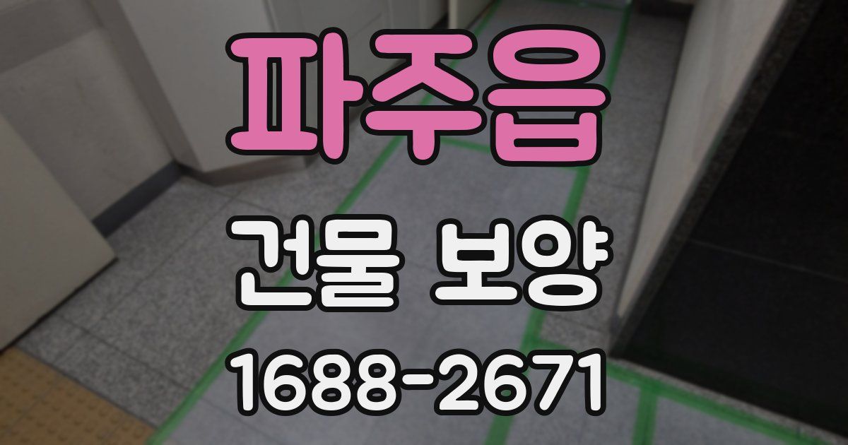 파주읍 건물 보양