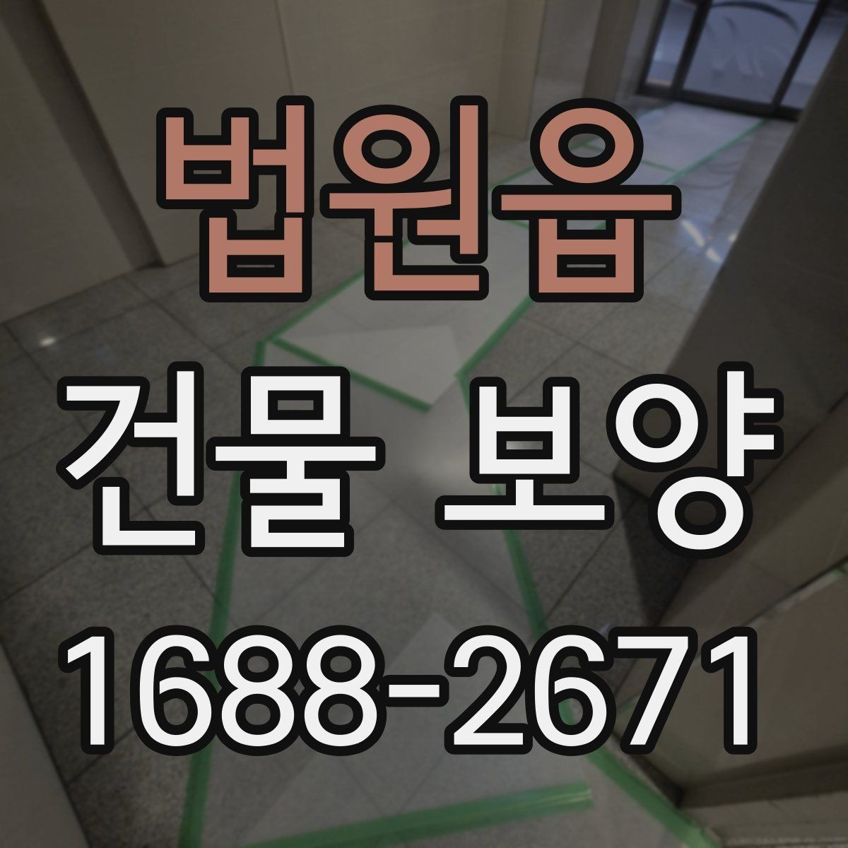 법원읍 건물 보양 현장에서 놓치기 쉬운 부분