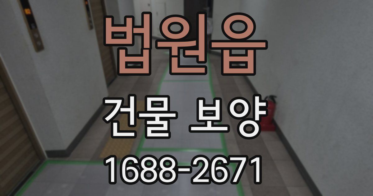 법원읍 건물 보양