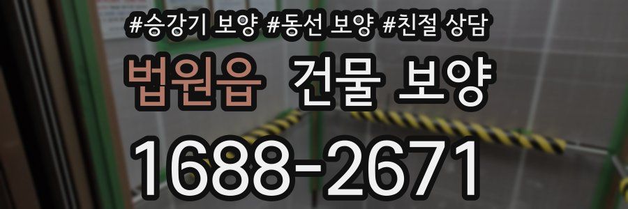 법원읍 건물 보양