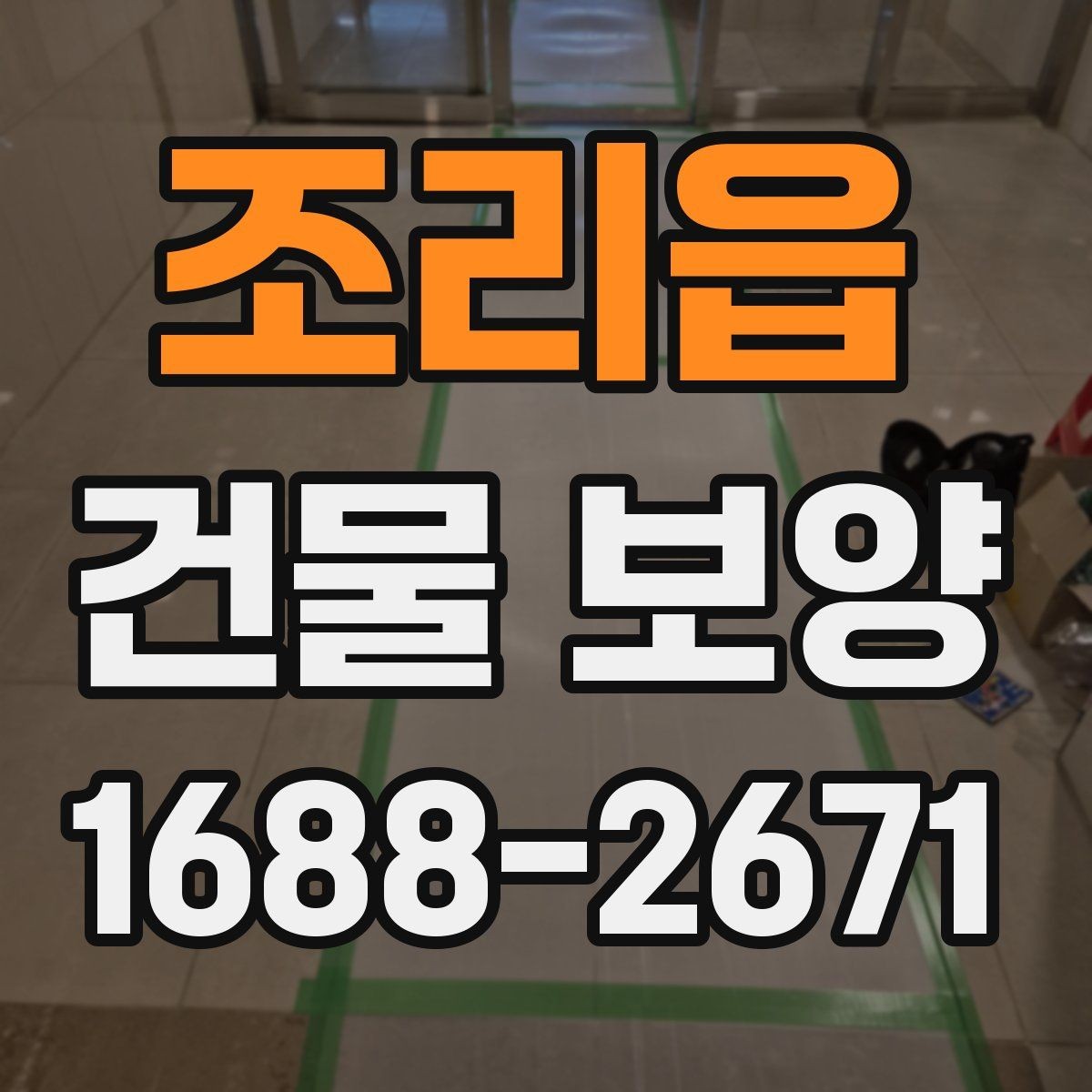조리읍 건물 보양 작업 시 손상 예방을 위한 팁