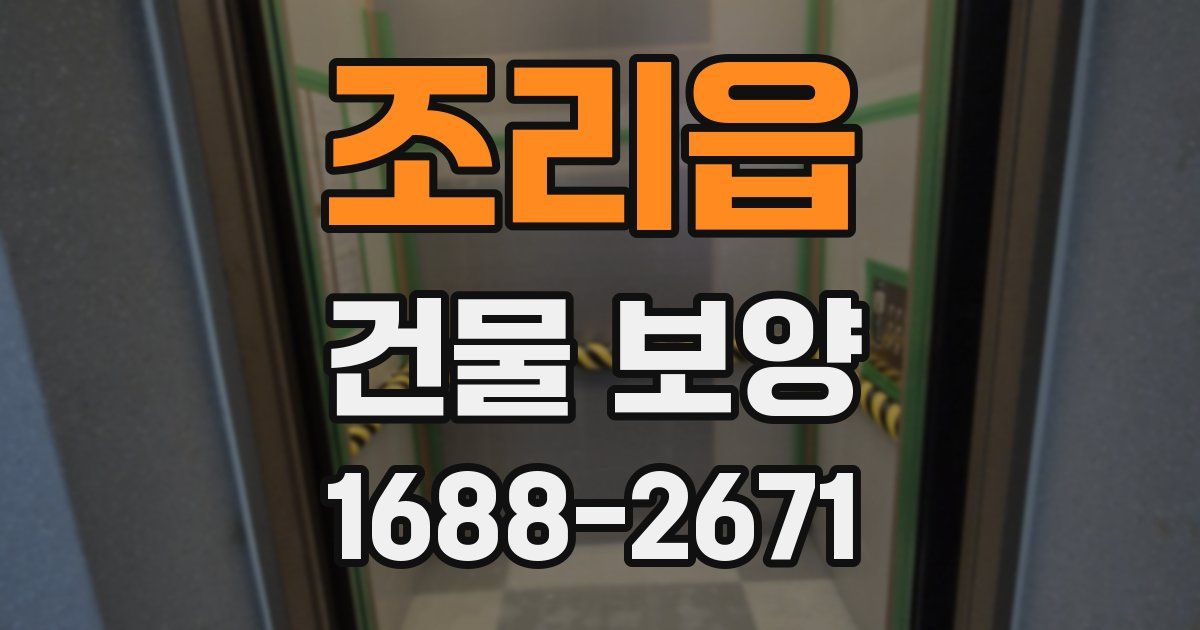 조리읍 건물 보양