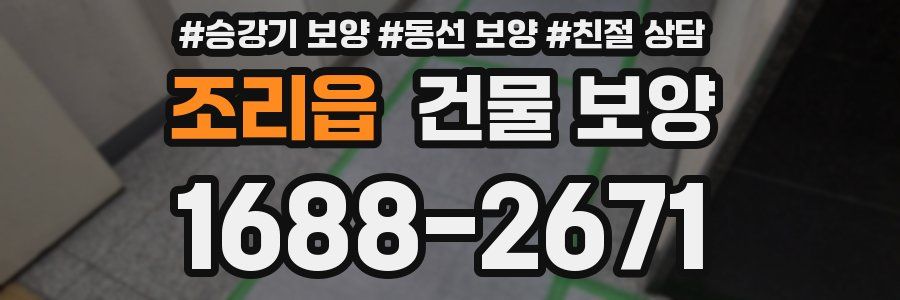 조리읍 건물 보양