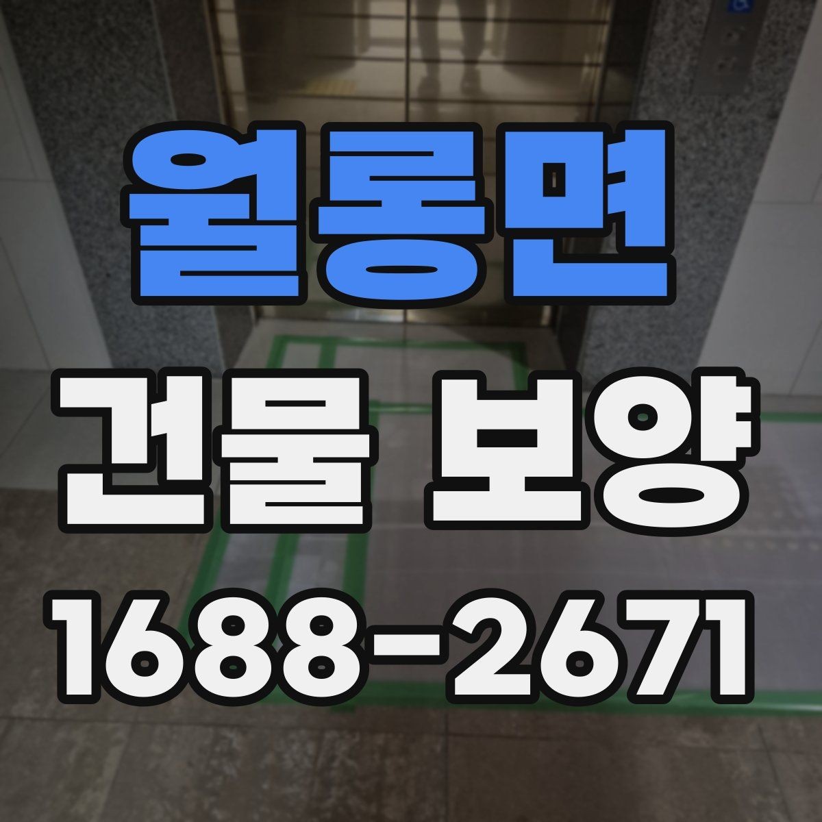 월롱면 건물 보양 자재 보관과 관리 요령