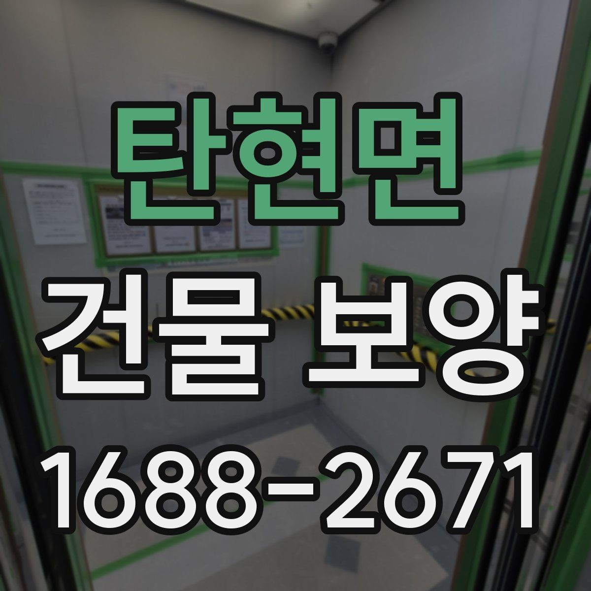 탄현면 건물 보양 비용은 어떻게 달라질까