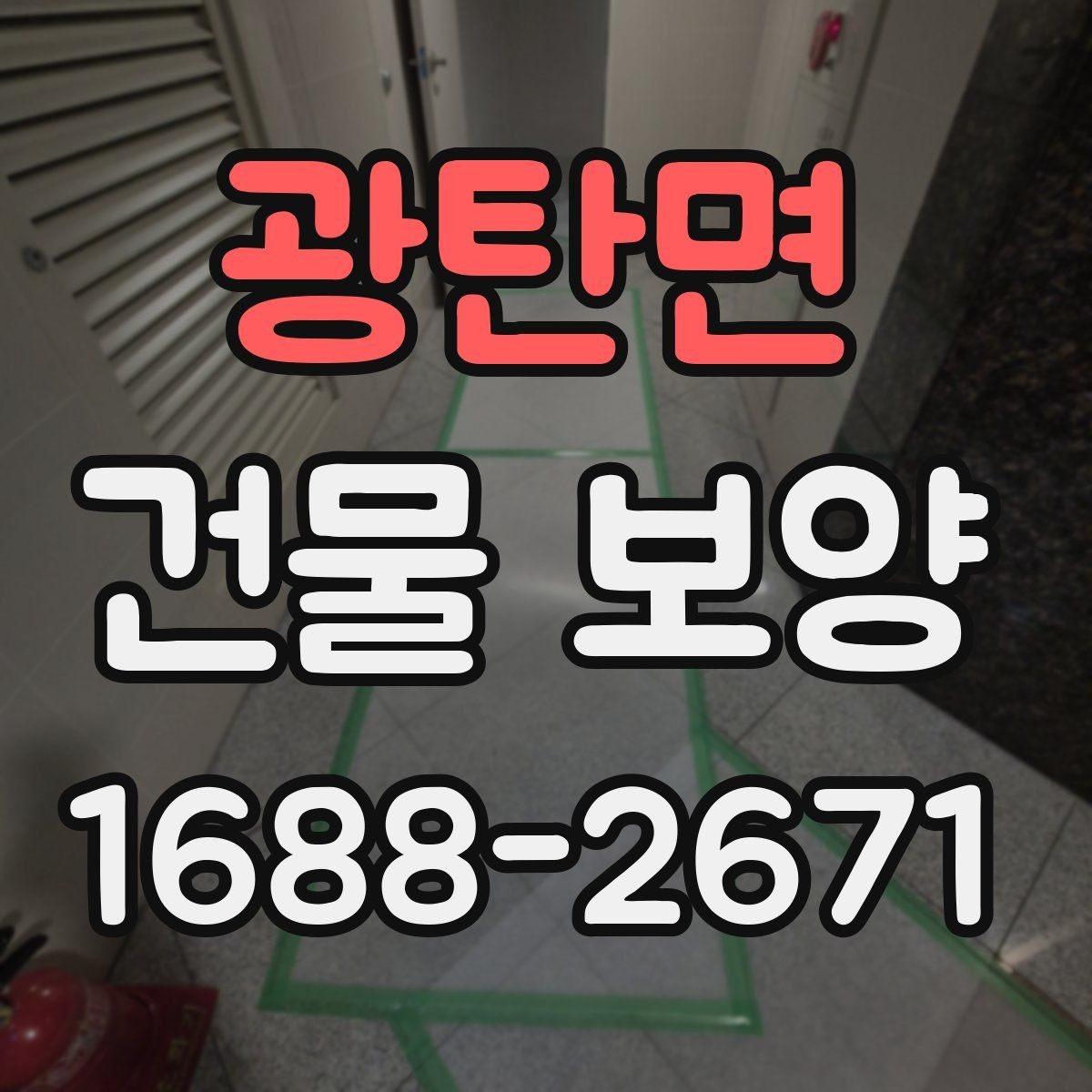 광탄면 건물 보양 현장에서 자주 생기는 문제