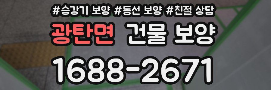 광탄면 건물 보양