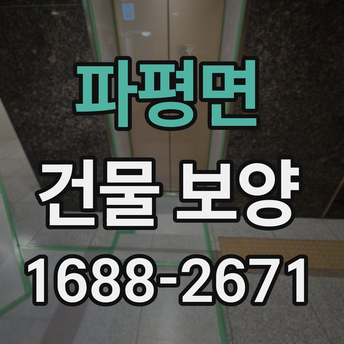파평면 건물 보양 비용 산정에 영향을 주는 요소