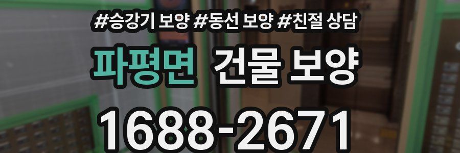 파평면 건물 보양