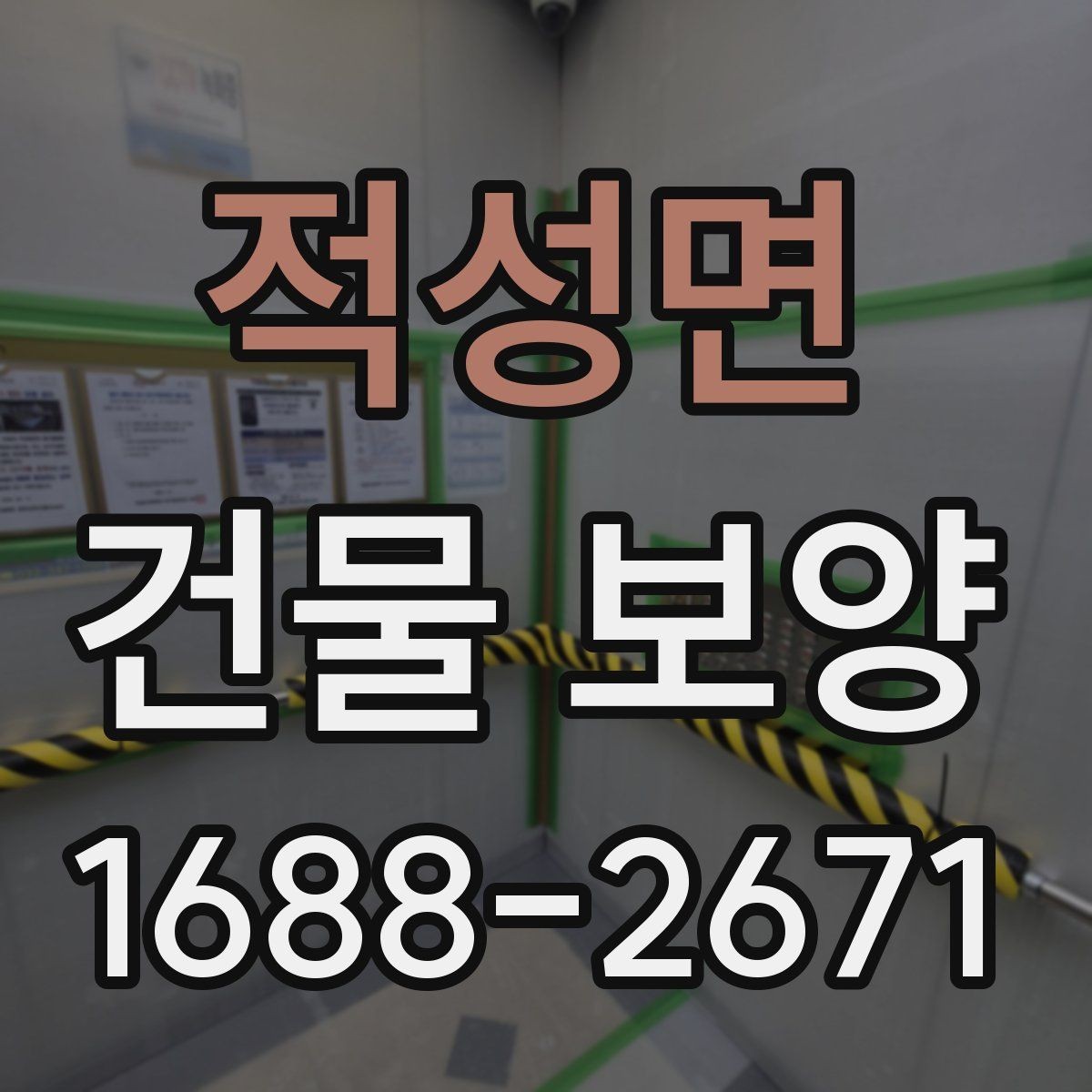 적성면 건물 보양 계획 세우는 실무 기준