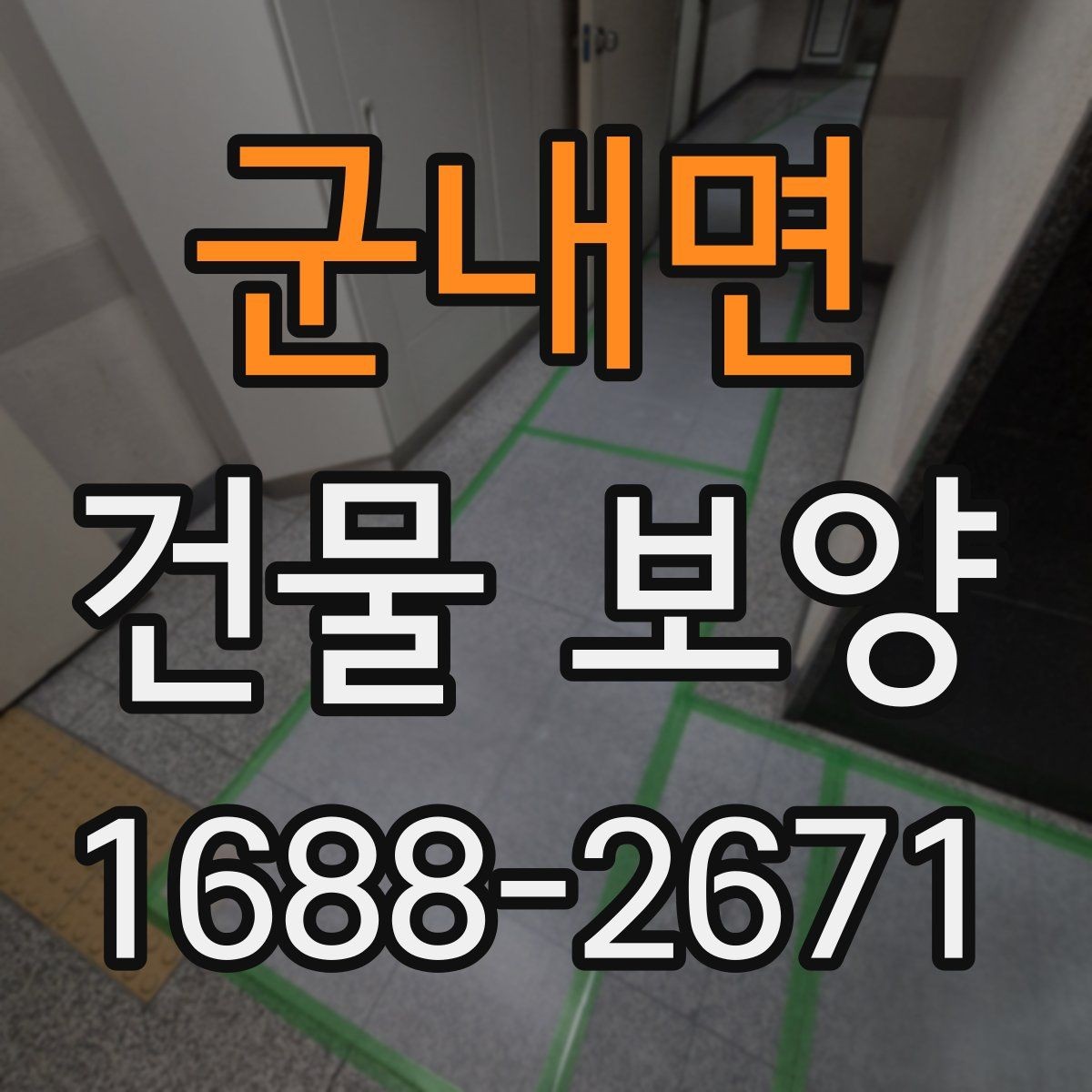 군내면 건물 보양 현장 점검표로 보는 핵심 항목
