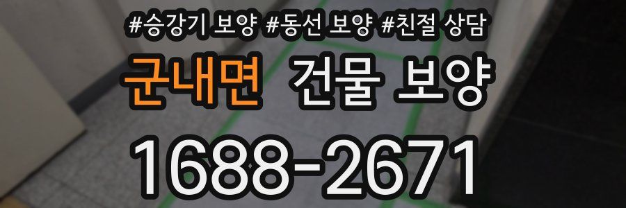 군내면 건물 보양