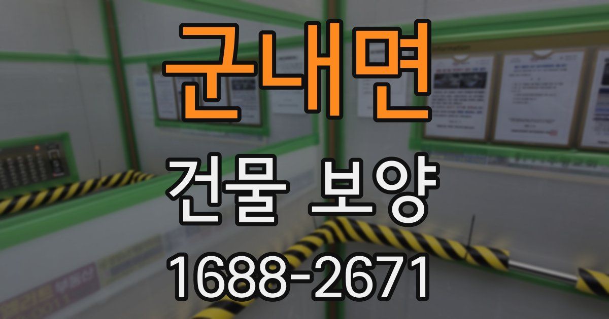 군내면 건물 보양