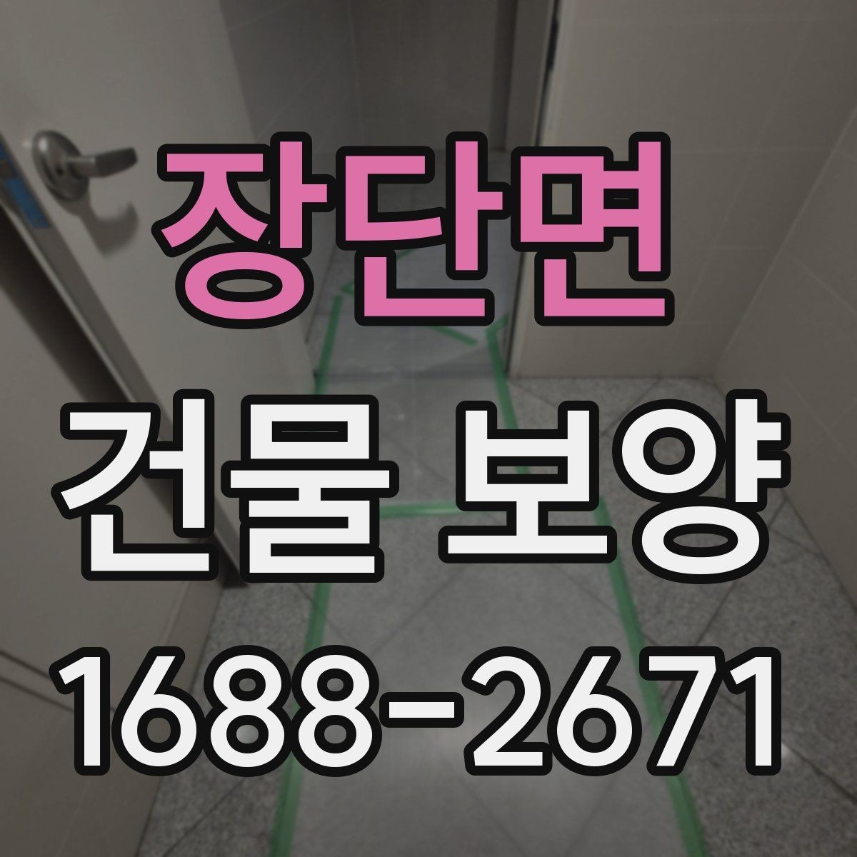 장단면 건물 보양 후 마감 손상 줄이는 방법
