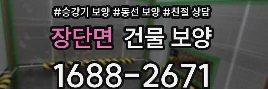 장단면 건물 보양