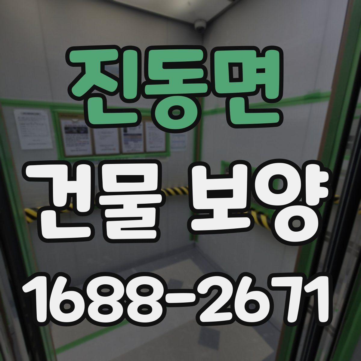 진동면 건물 보양 자재 사용 시 알아둘 특징