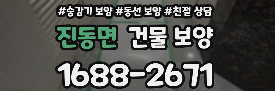 진동면 건물 보양