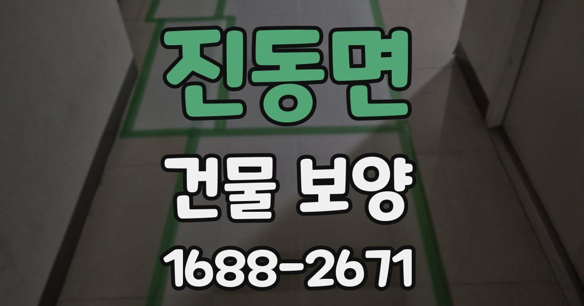 진동면 건물 보양