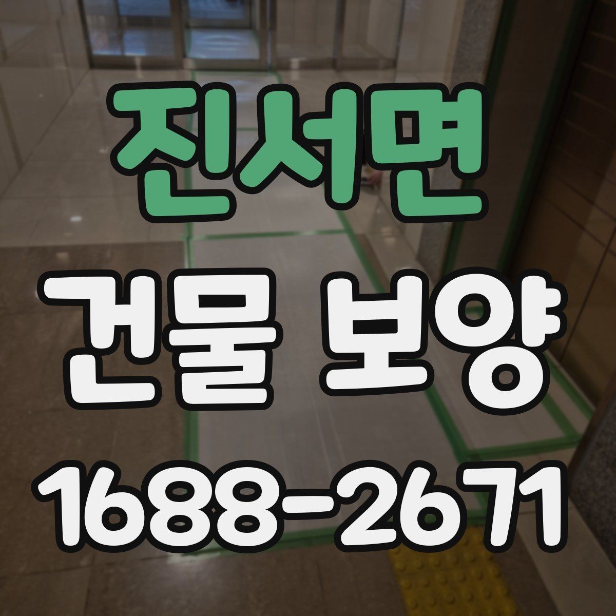 진서면 건물 보양 작업 범위 설정과 계획 세우기