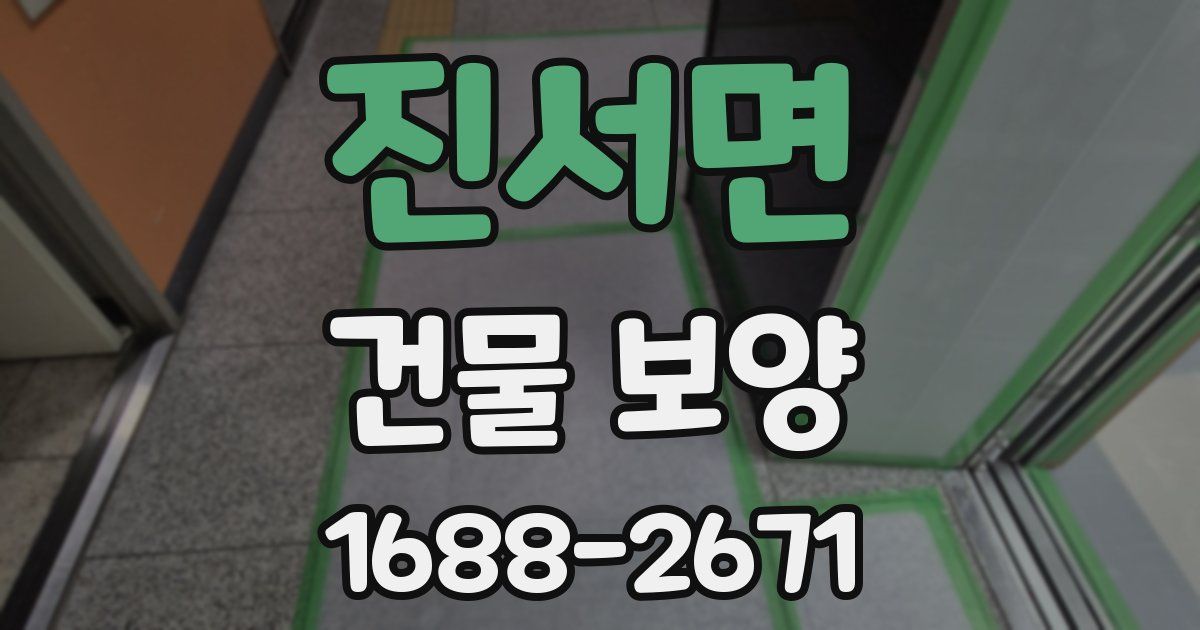 진서면 건물 보양