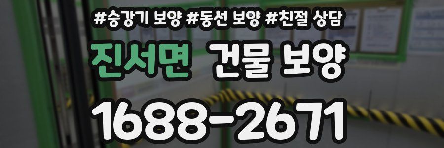 진서면 건물 보양