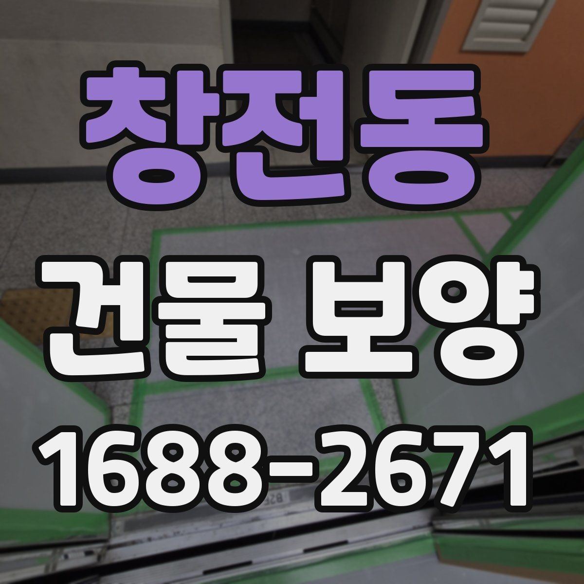 창전동 건물 보양 후 유지보수까지 고려한 계획