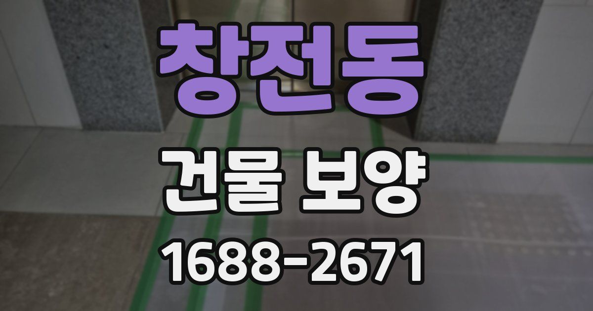 창전동 건물 보양