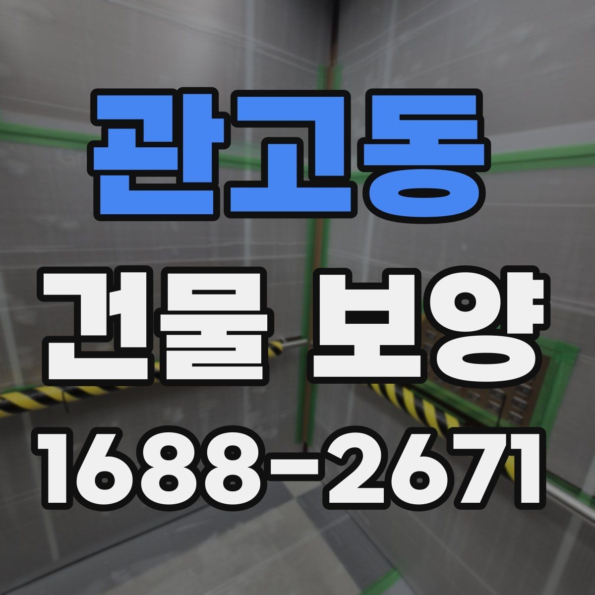 관고동 건물 보양 작업 시 주의해야 할 부분