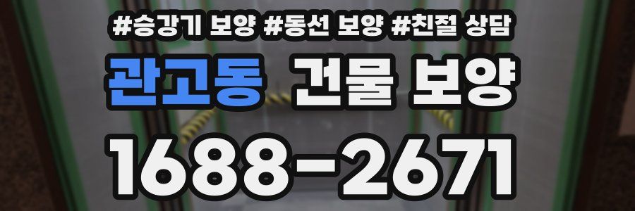 관고동 건물 보양