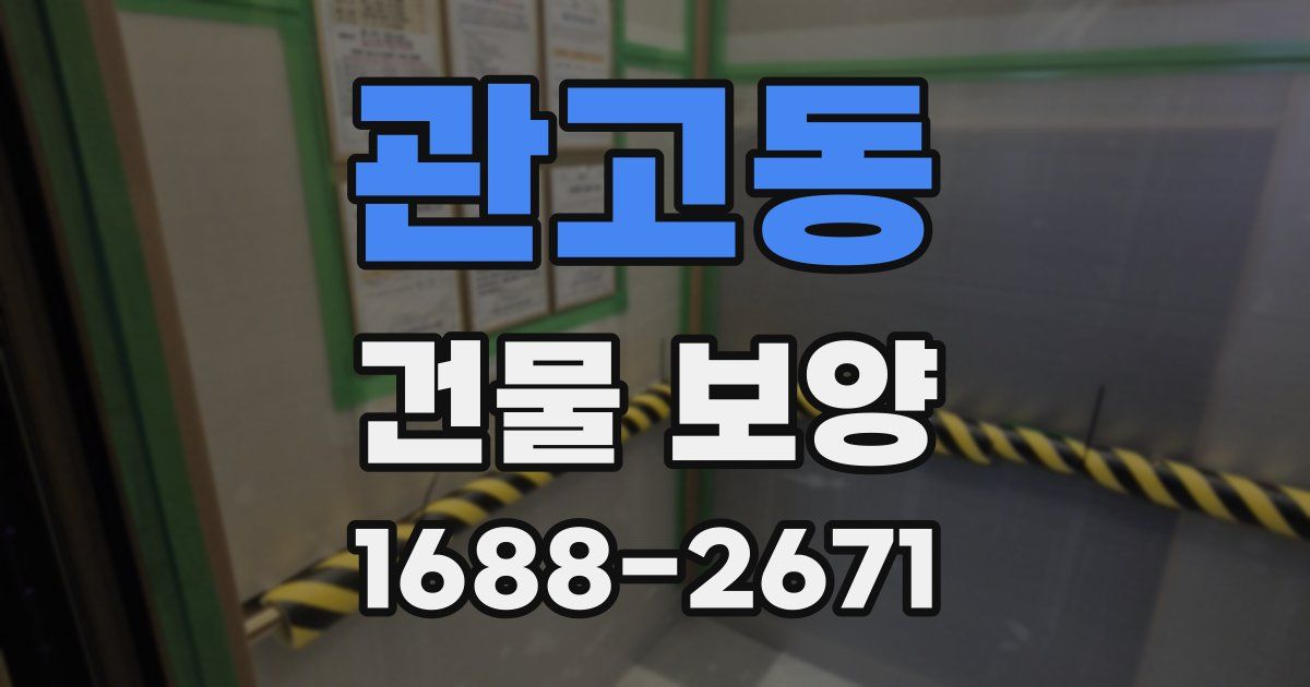 관고동 건물 보양