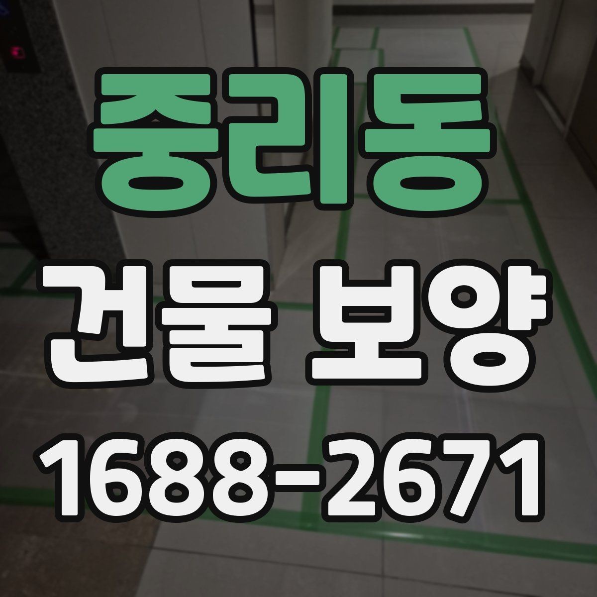 중리동 건물 보양 작업 중 협조가 필요한 부분