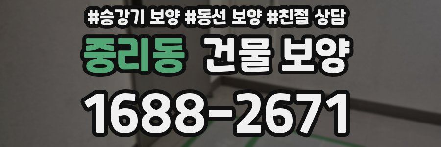 중리동 건물 보양