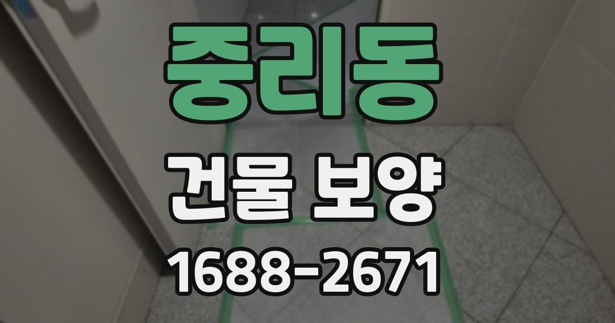 중리동 건물 보양