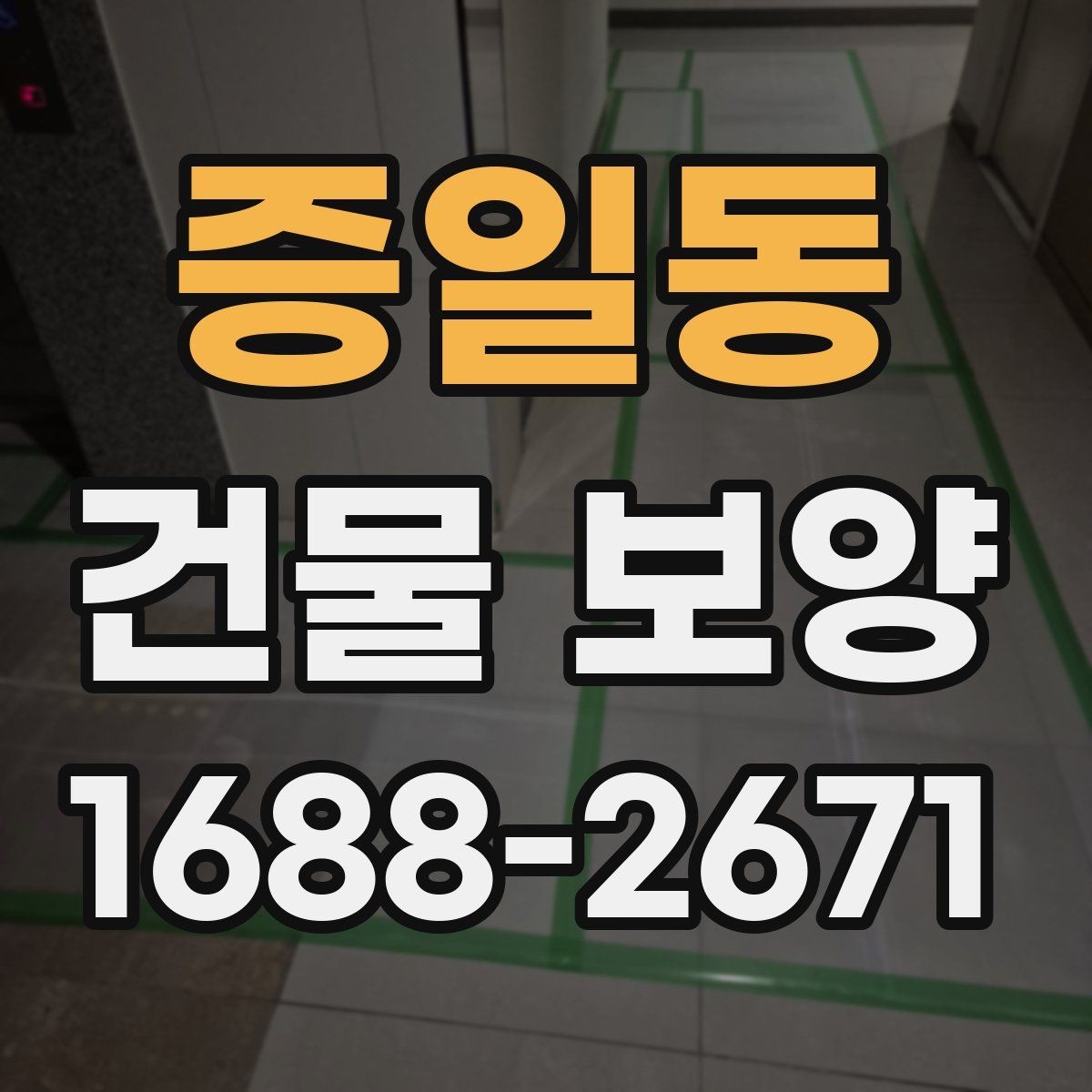 증일동 건물 보양 재료를 고를 때 비교할 기준