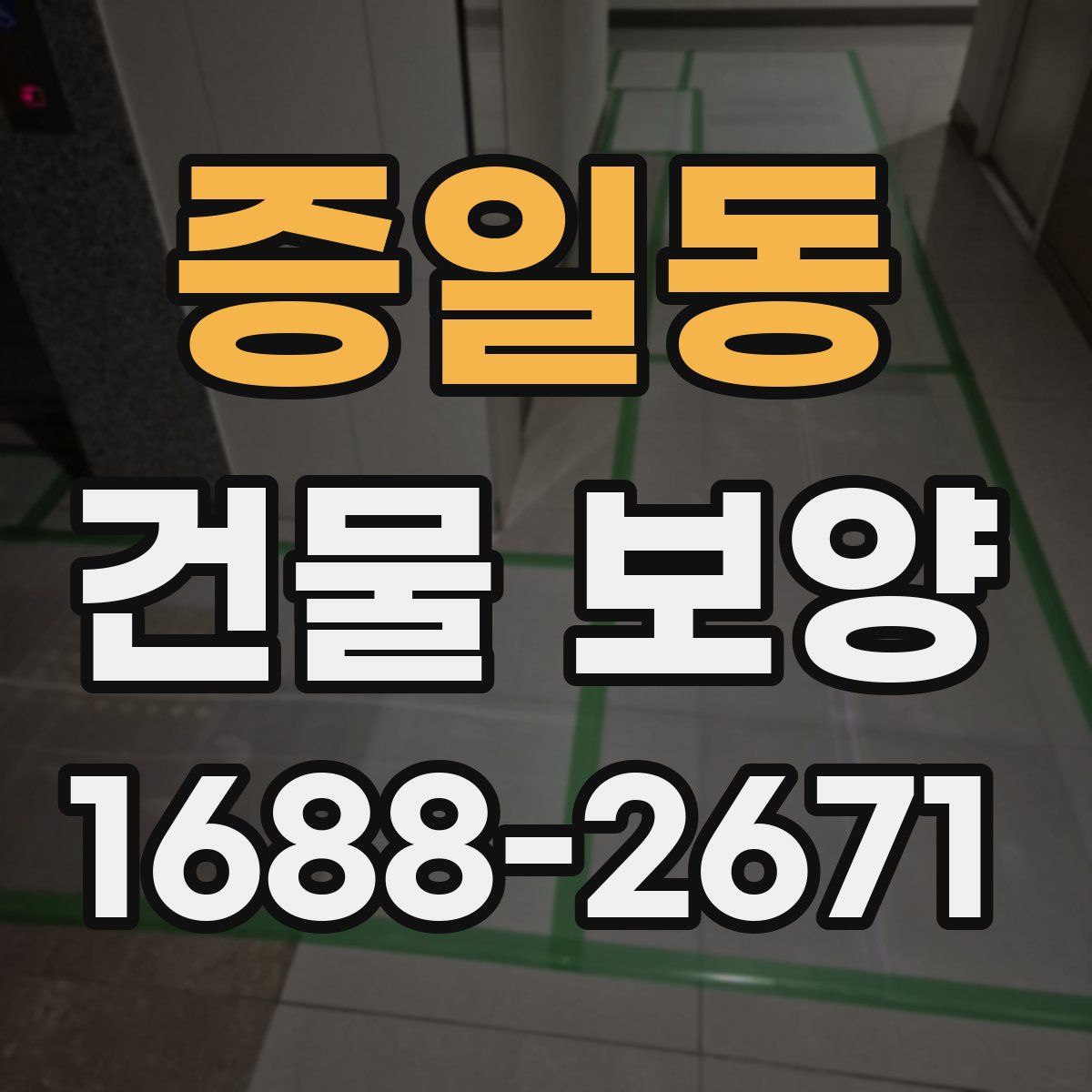 증일동 건물 보양
