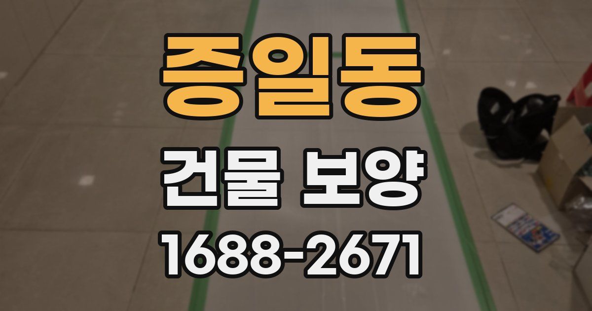 증일동 건물 보양