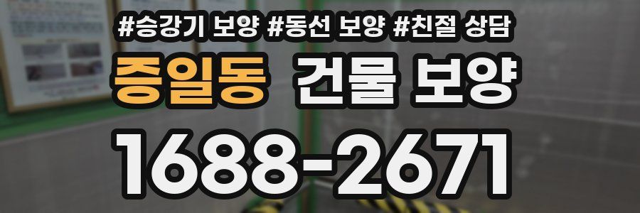 증일동 건물 보양